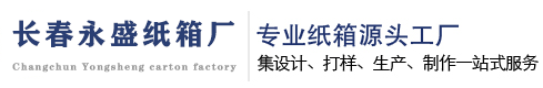 长春纸箱